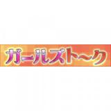 ガールズトーク