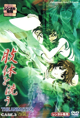洗尸体 3