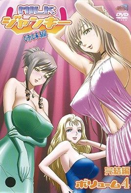 牛奶瘾君子 姐妹篇 4