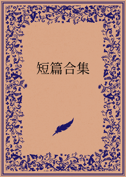 短篇合集 #47【气味控/搾精/体格差】被捡回来的高大魅魔女仆用脚玩弄成恋足癖