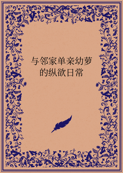 与邻家单亲幼萝的纵欲日常 #1主动送上门来的邻家淫荡幼女，享受不负责任的尽情纵欲吧