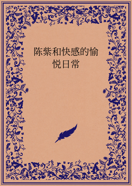 陈紫和快感的愉悦日常 #13 被跳蛋折磨后的安蓝与陈紫尽情拥吻缠绵