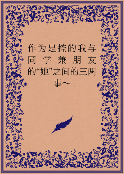 如果被她知道我是足控的话，一切就都完了吧！