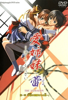 爱姐妹・蕾 …请玷污我吧 1