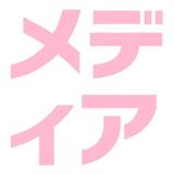 妄想実現めでぃあ