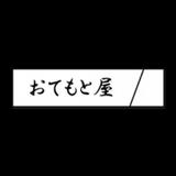 おてもと屋