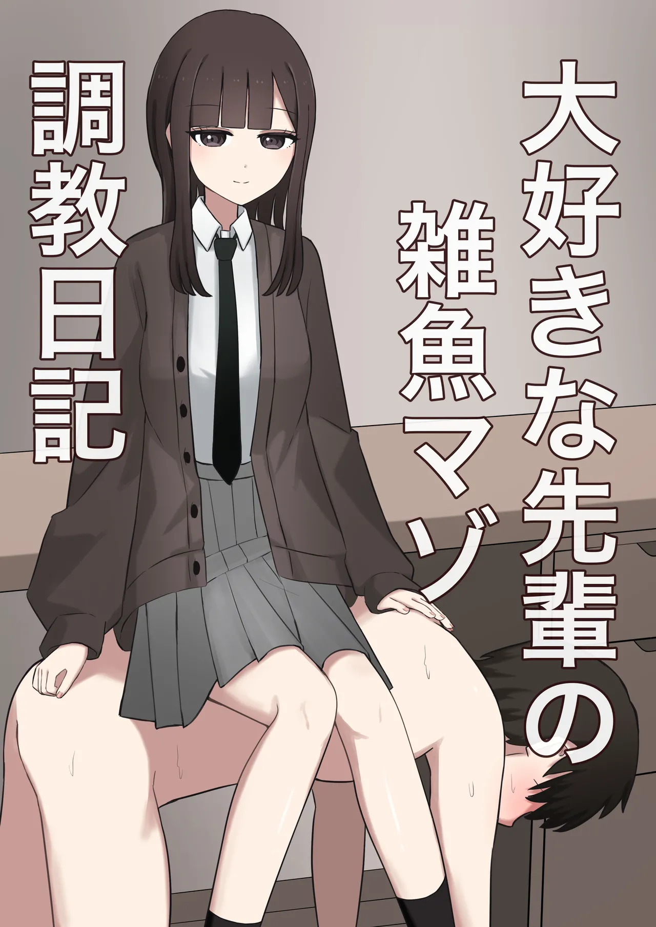 [颜印象零]大好きな先辈の雑鱼マゾ调教日记[中国翻訳]