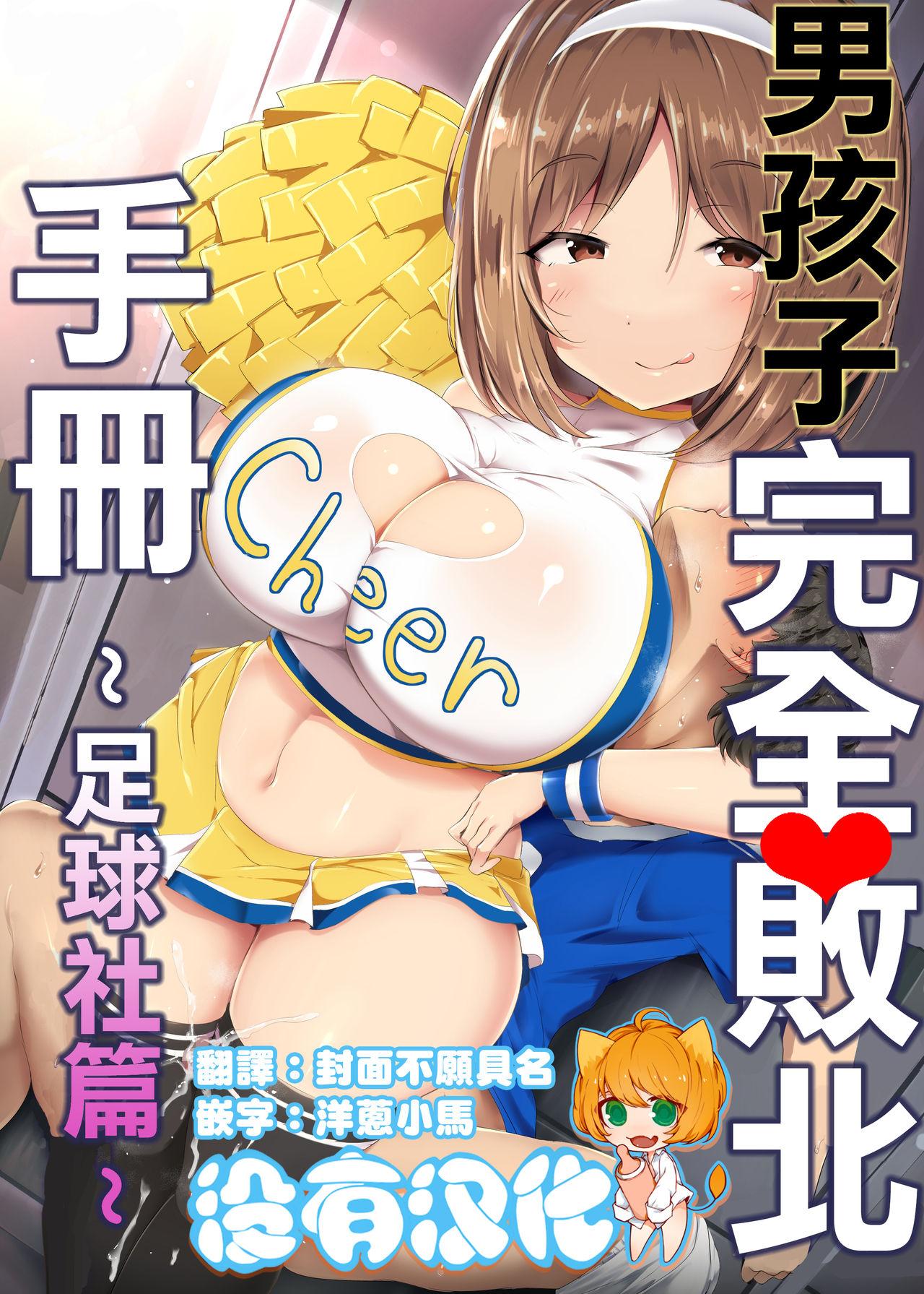 男孩子完全敗北手冊~足球社篇~ [Chinese] [沒有漢化]